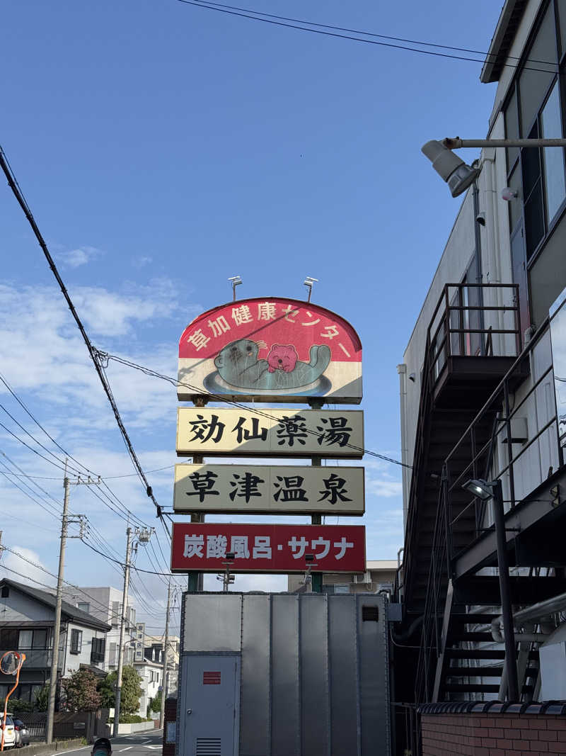 ぽんたろーさんの湯乃泉 草加健康センターのサ活写真