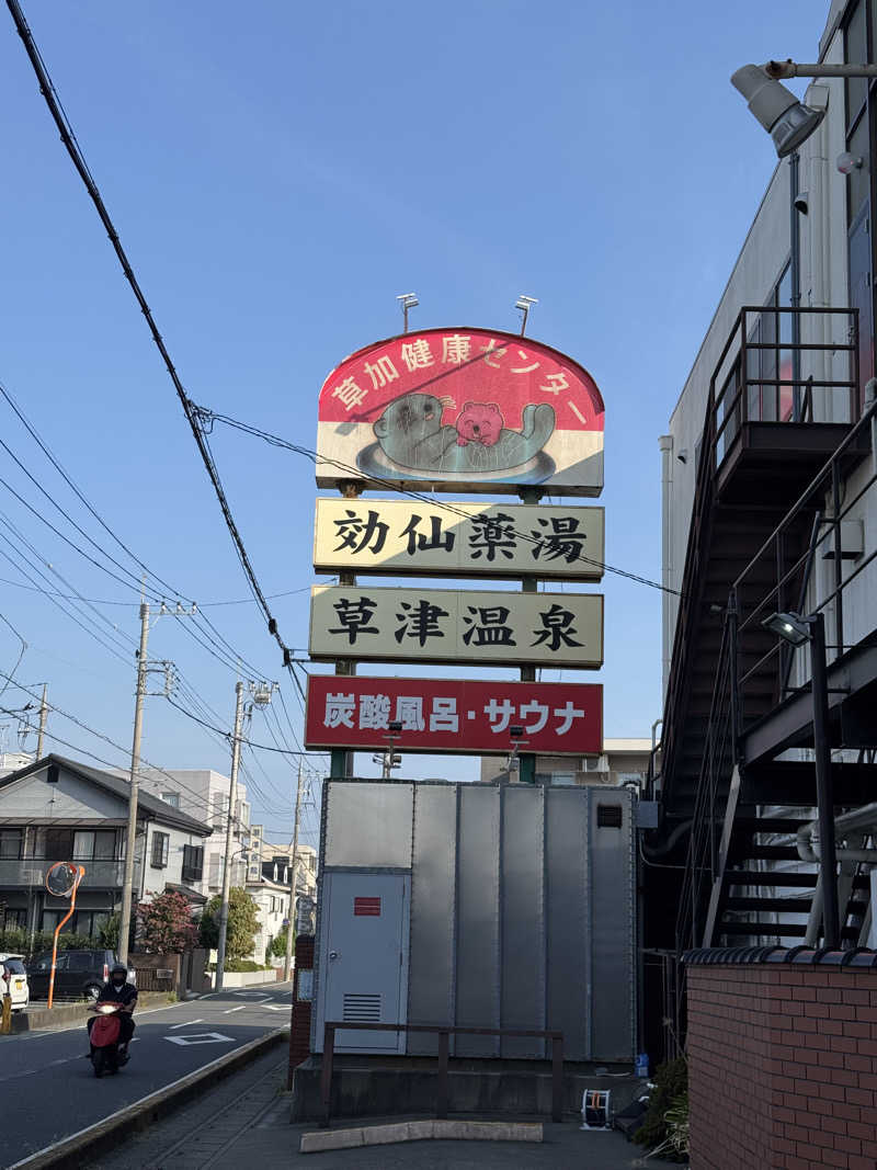 ぽんたろーさんの湯乃泉 草加健康センターのサ活写真