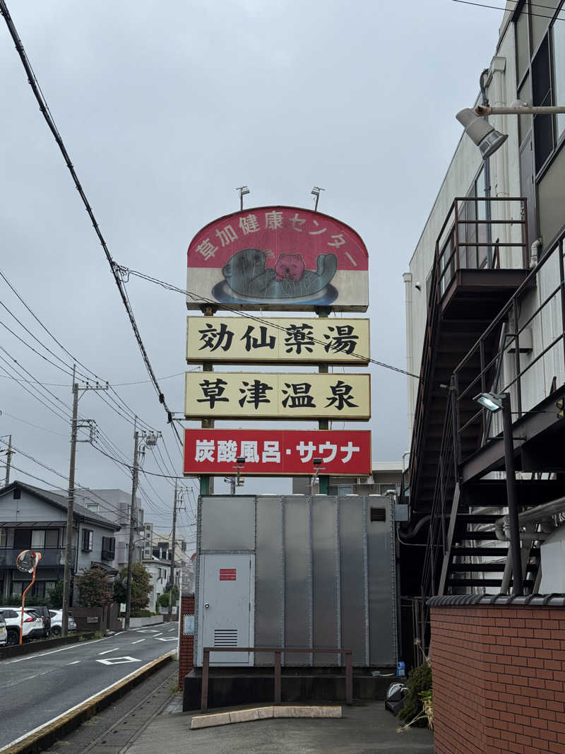 ぽんたろーさんの湯乃泉 草加健康センターのサ活写真