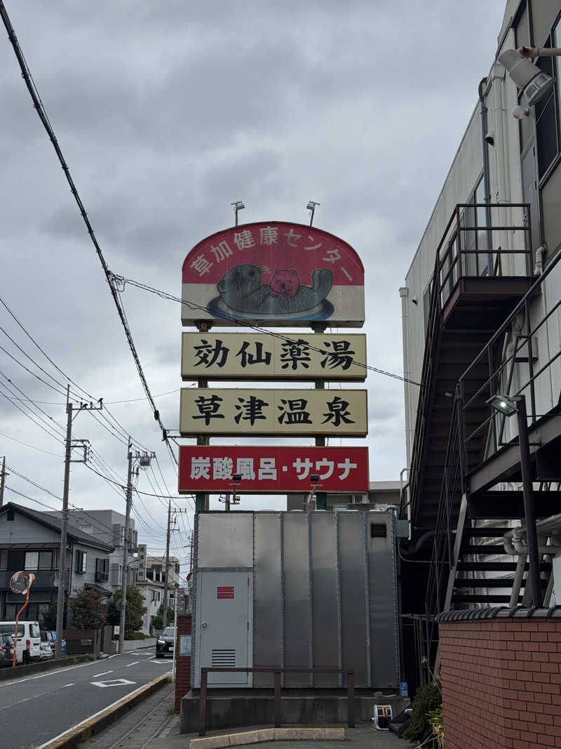 ぽんたろーさんの湯乃泉 草加健康センターのサ活写真
