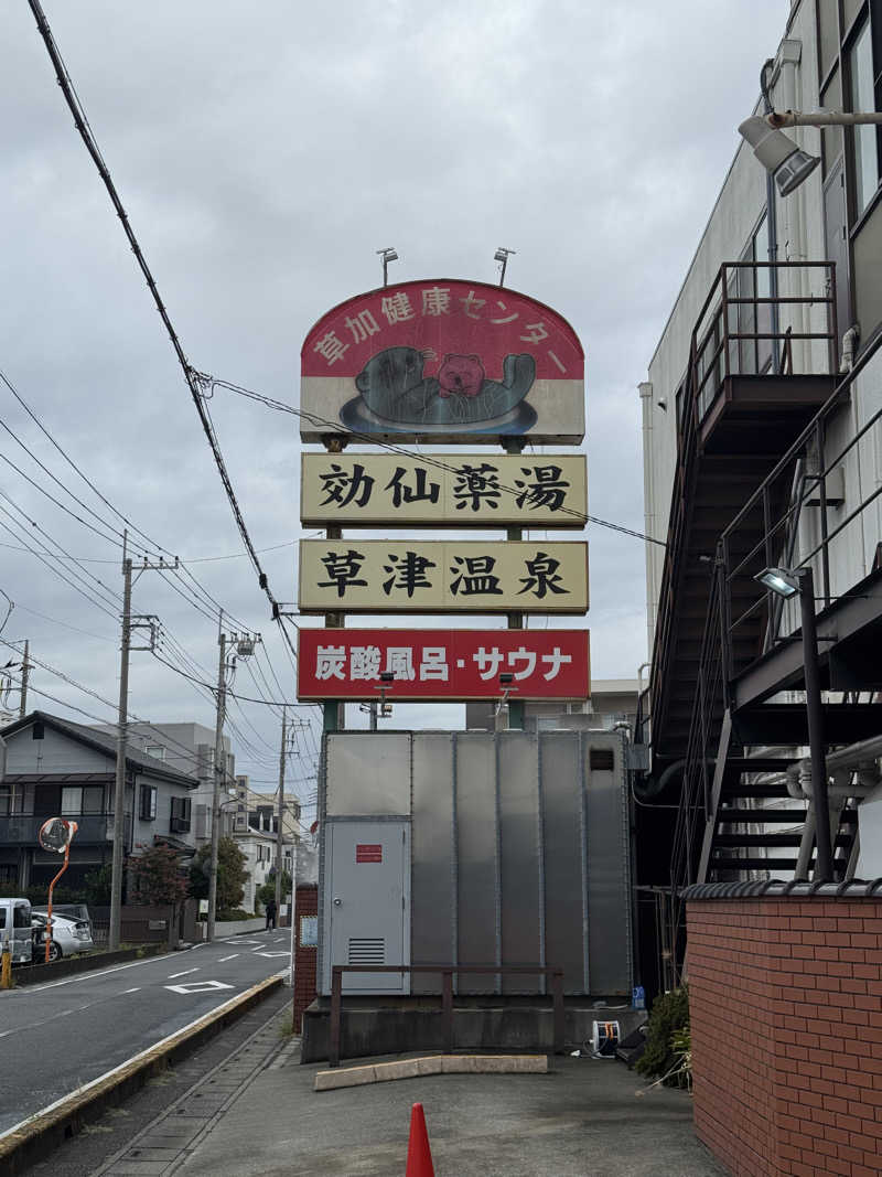 ぽんたろーさんの湯乃泉 草加健康センターのサ活写真