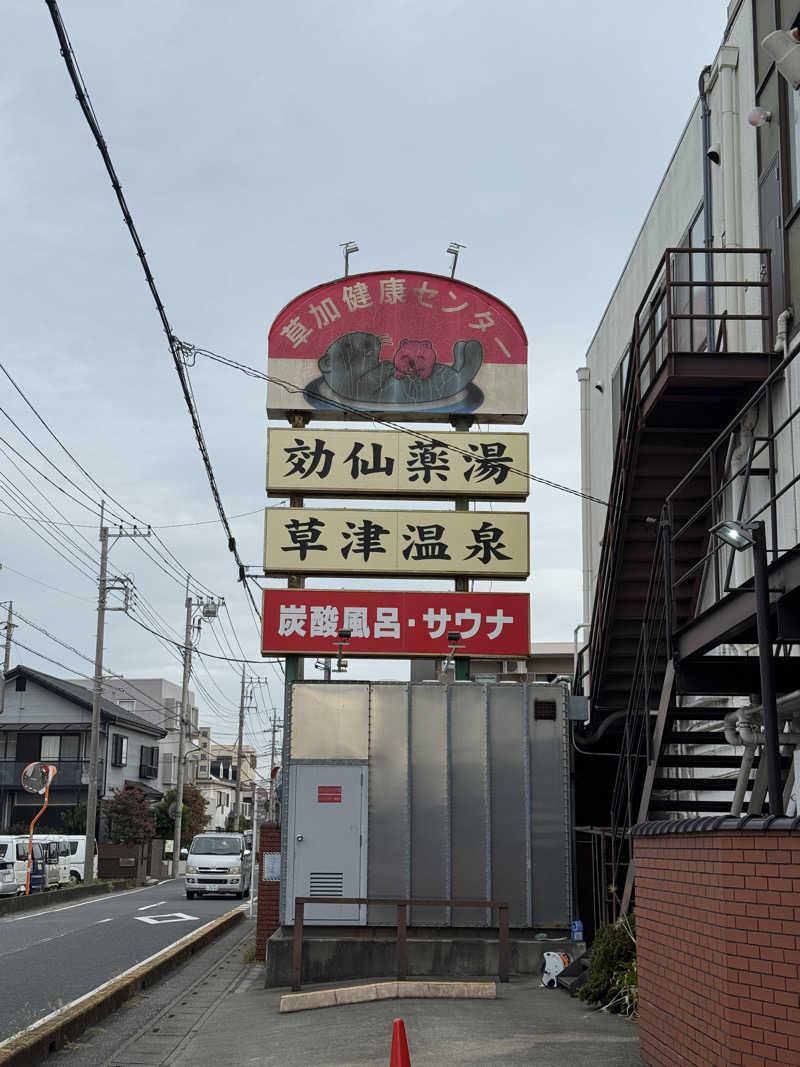 ぽんたろーさんの湯乃泉 草加健康センターのサ活写真