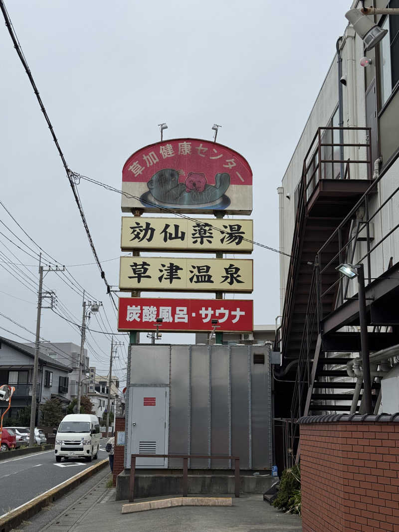 ぽんたろーさんの湯乃泉 草加健康センターのサ活写真
