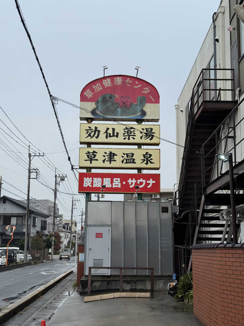 ぽんたろーさんの湯乃泉 草加健康センターのサ活写真