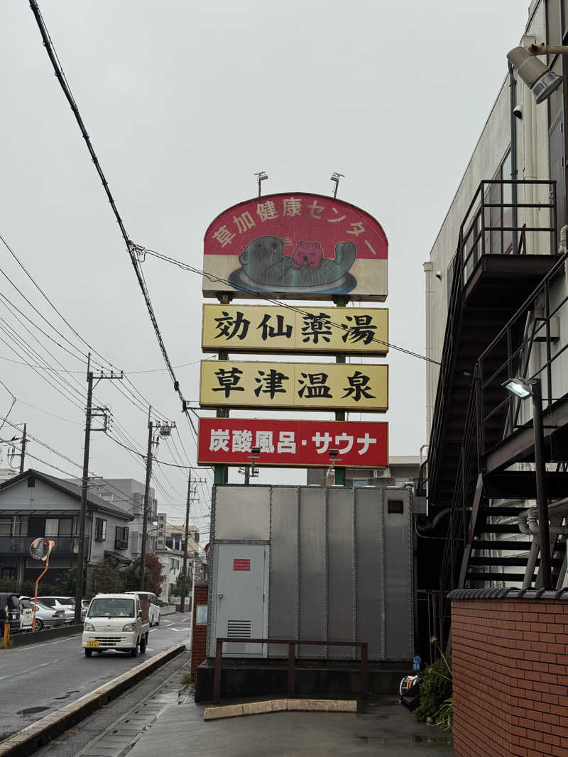 ぽんたろーさんの湯乃泉 草加健康センターのサ活写真
