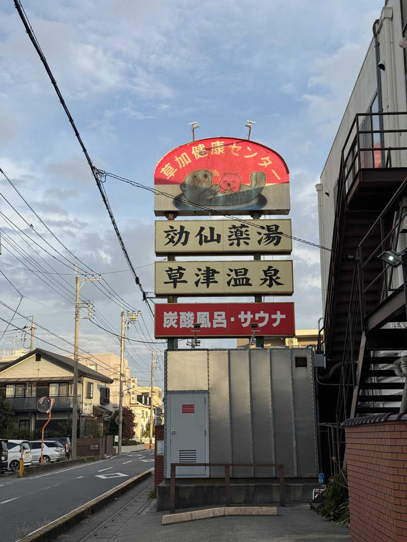ぽんたろーさんの湯乃泉 草加健康センターのサ活写真