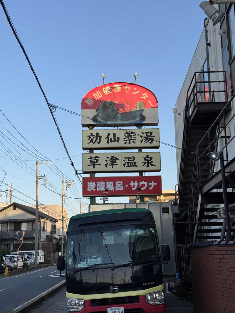 ぽんたろーさんの湯乃泉 草加健康センターのサ活写真