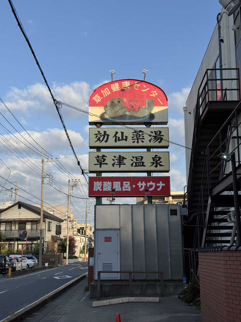 ぽんたろーさんの湯乃泉 草加健康センターのサ活写真
