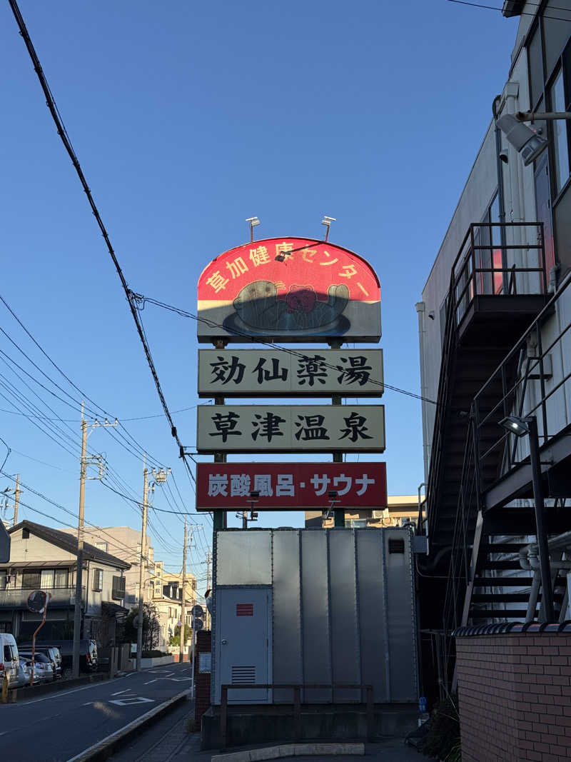 ぽんたろーさんの湯乃泉 草加健康センターのサ活写真