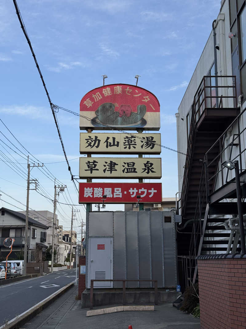 ぽんたろーさんの湯乃泉 草加健康センターのサ活写真