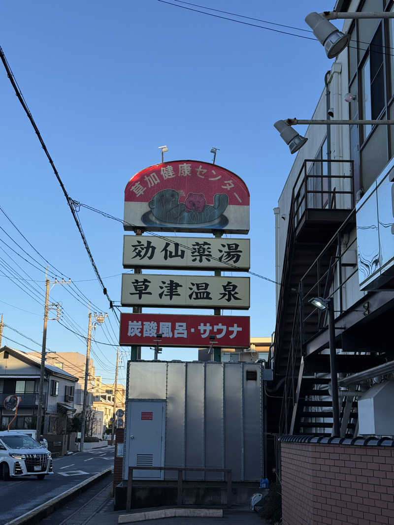 ぽんたろーさんの湯乃泉 草加健康センターのサ活写真