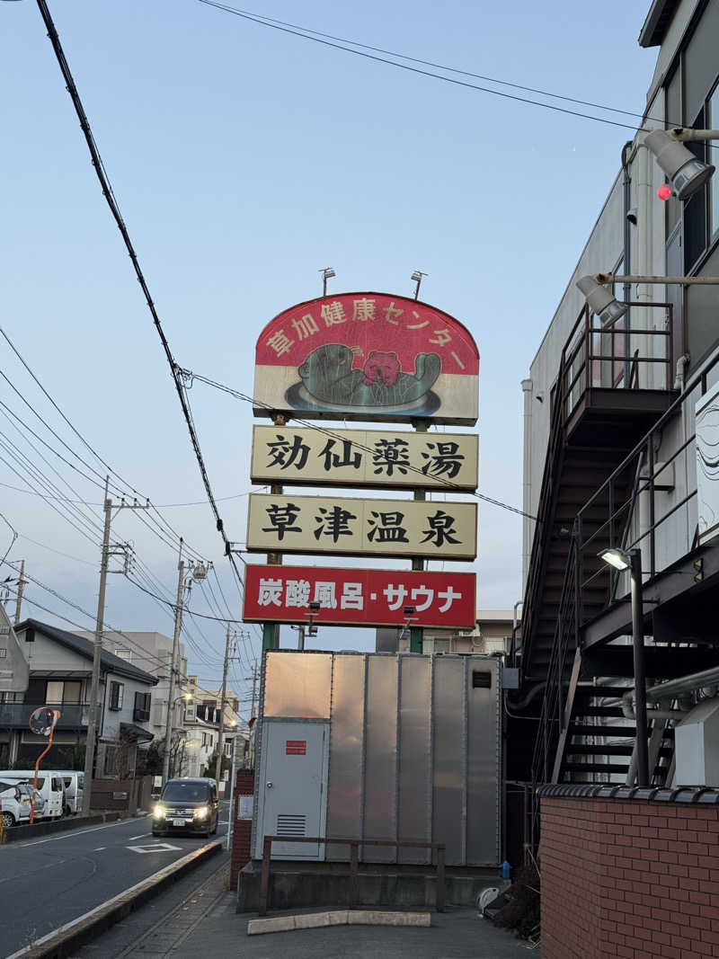 ぽんたろーさんの湯乃泉 草加健康センターのサ活写真