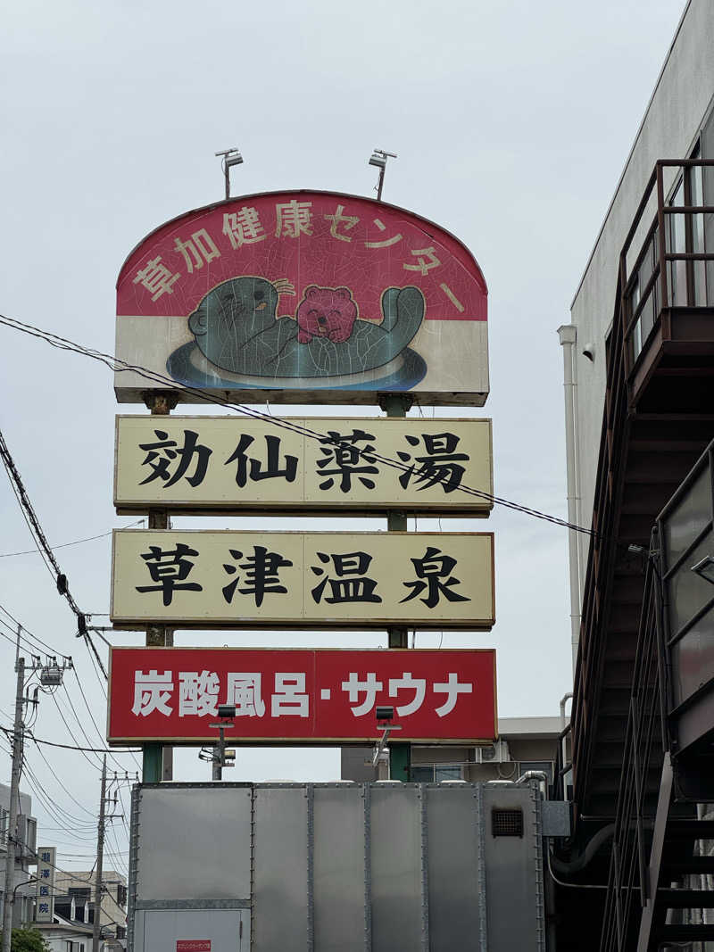 ぽんたろーさんの湯乃泉 草加健康センターのサ活写真