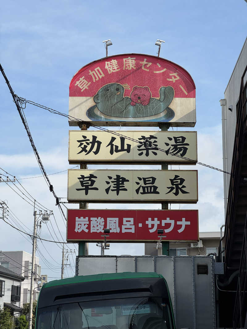 ぽんたろーさんの湯乃泉 草加健康センターのサ活写真