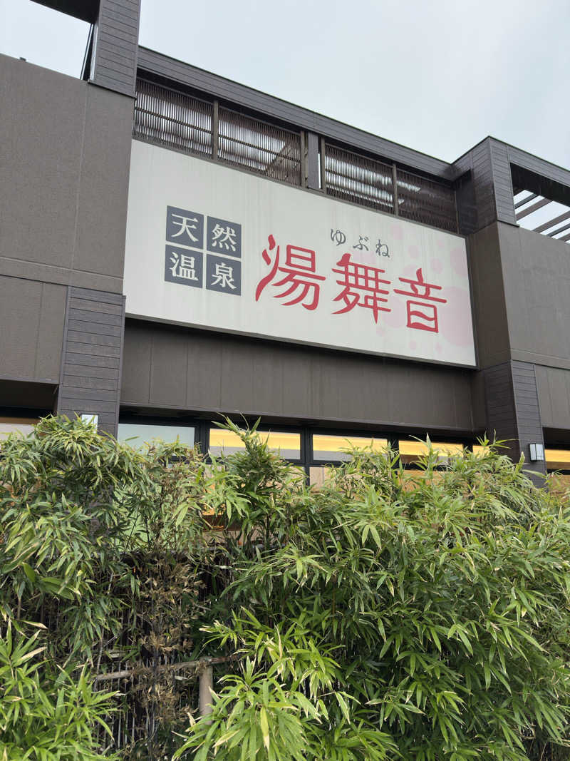 ほのぱろさんの天然温泉 湯舞音 袖ケ浦店のサ活写真