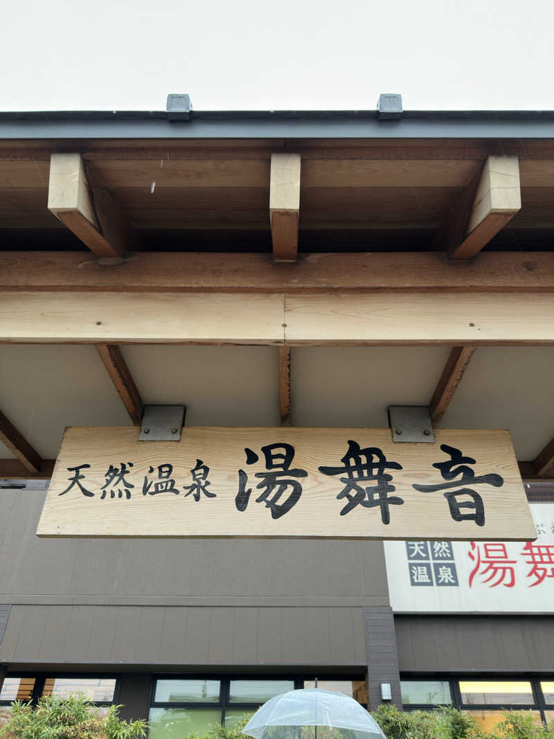 ほのぱろさんの天然温泉 湯舞音 袖ケ浦店のサ活写真