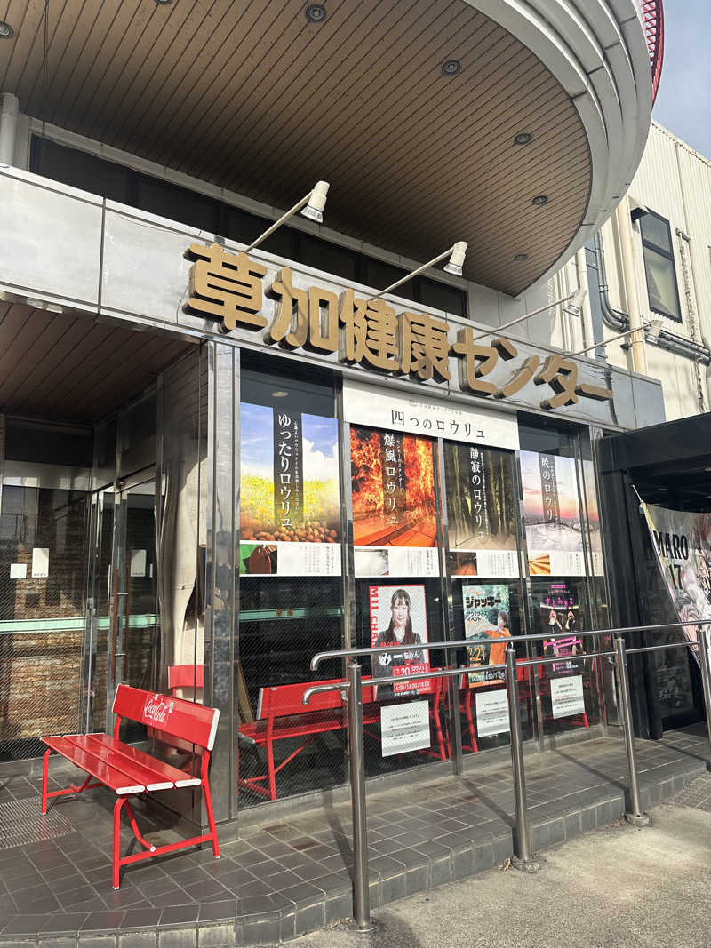 ほのぱろさんの湯乃泉 草加健康センターのサ活写真