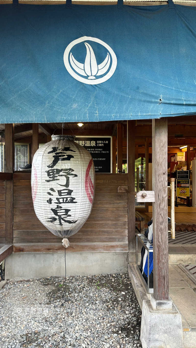 ほのぱろさんの芦野温泉のサ活写真