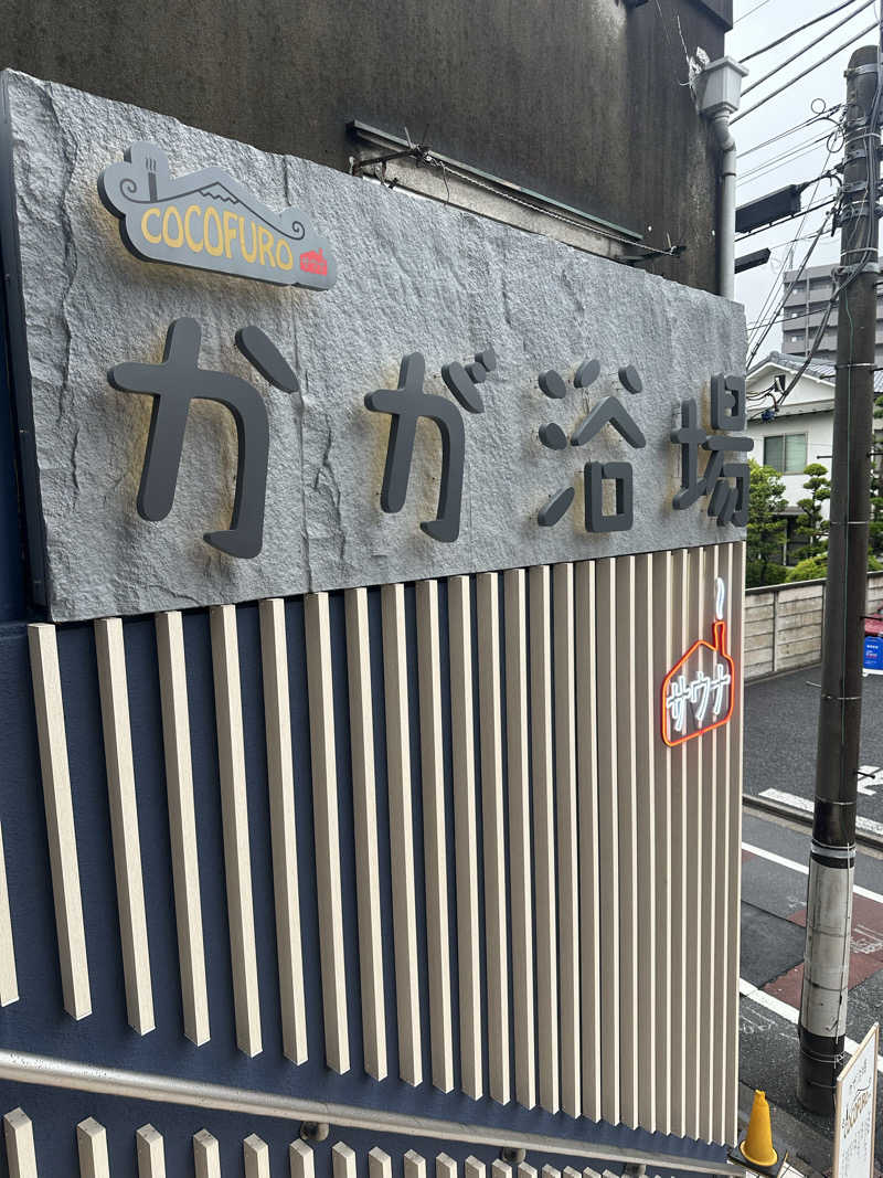 ほのぱろさんのCOCOFURO かが浴場のサ活写真
