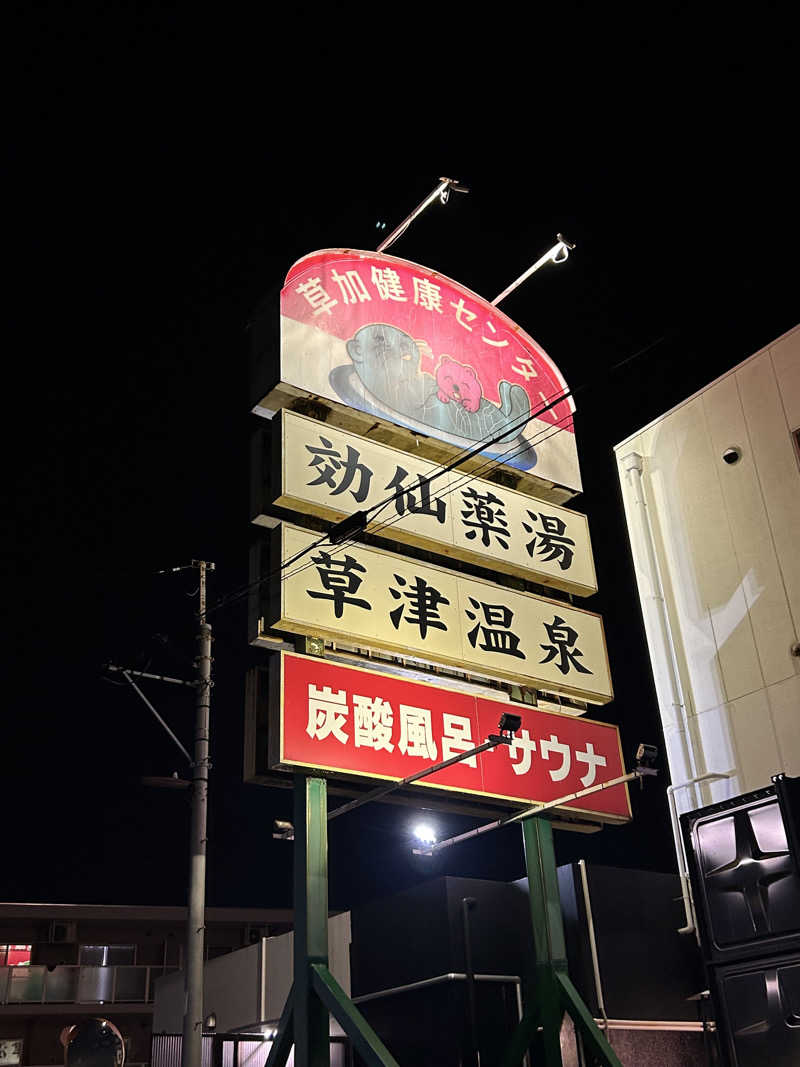 尚えさんの湯乃泉 草加健康センターのサ活写真