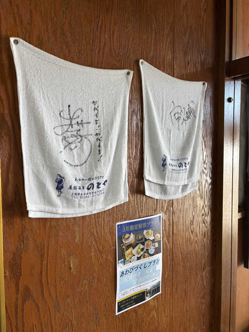 Kotaroさんのきこないビュウ温泉 のとやのサ活写真