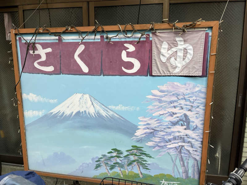 ヤズールさんのさくら湯のサ活写真