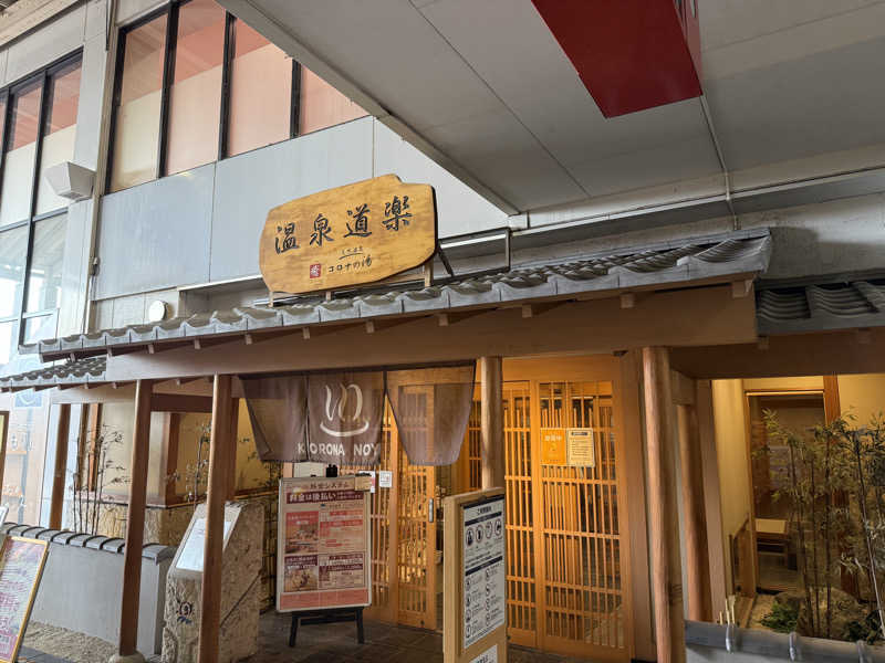 pchixxxさんの天然温泉コロナの湯 安城店のサ活写真