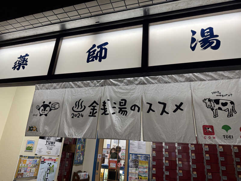 pchixxxさんの薬師湯のサ活写真