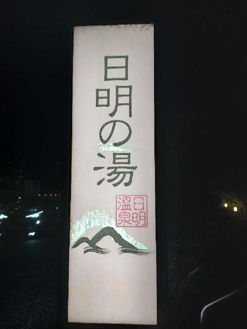 KOJIさんのスパリゾートパビリオ日明の湯のサ活写真