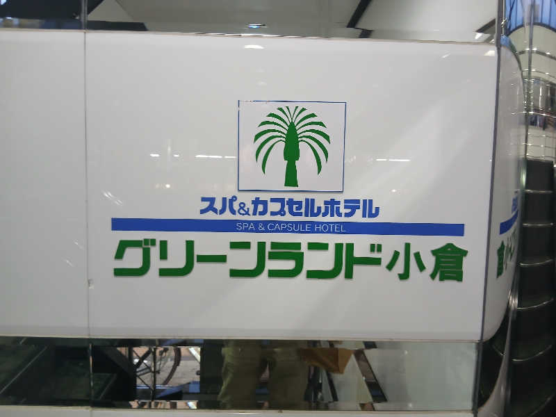 KOJIさんのグリーンランド 小倉店のサ活写真