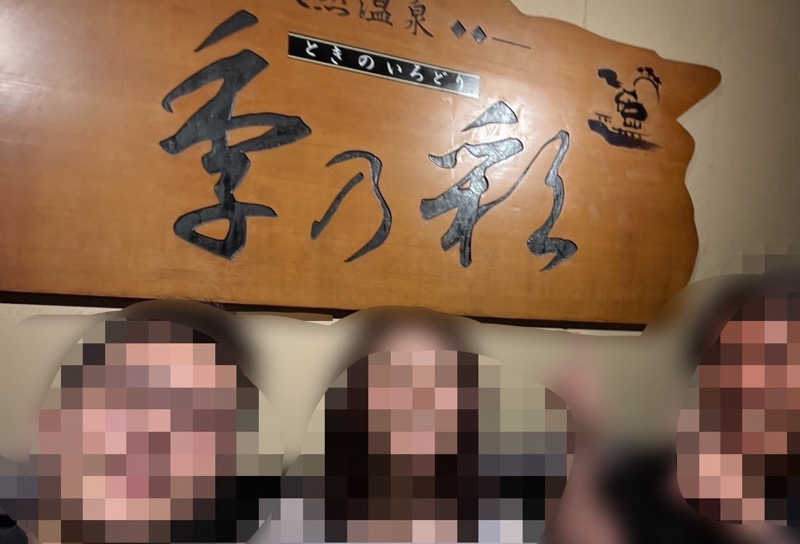 玉汗かき三郎さんの稲城天然温泉 季乃彩(ときのいろどり )のサ活写真
