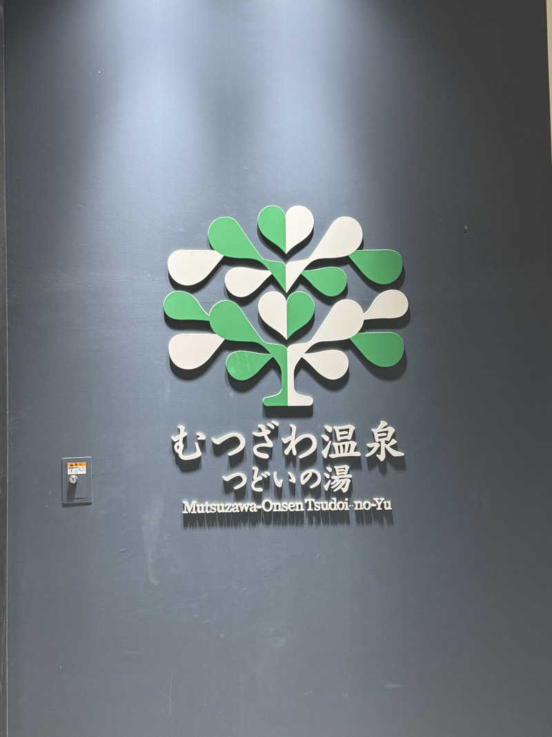 ボンボーさんのむつざわ温泉つどいの湯のサ活写真