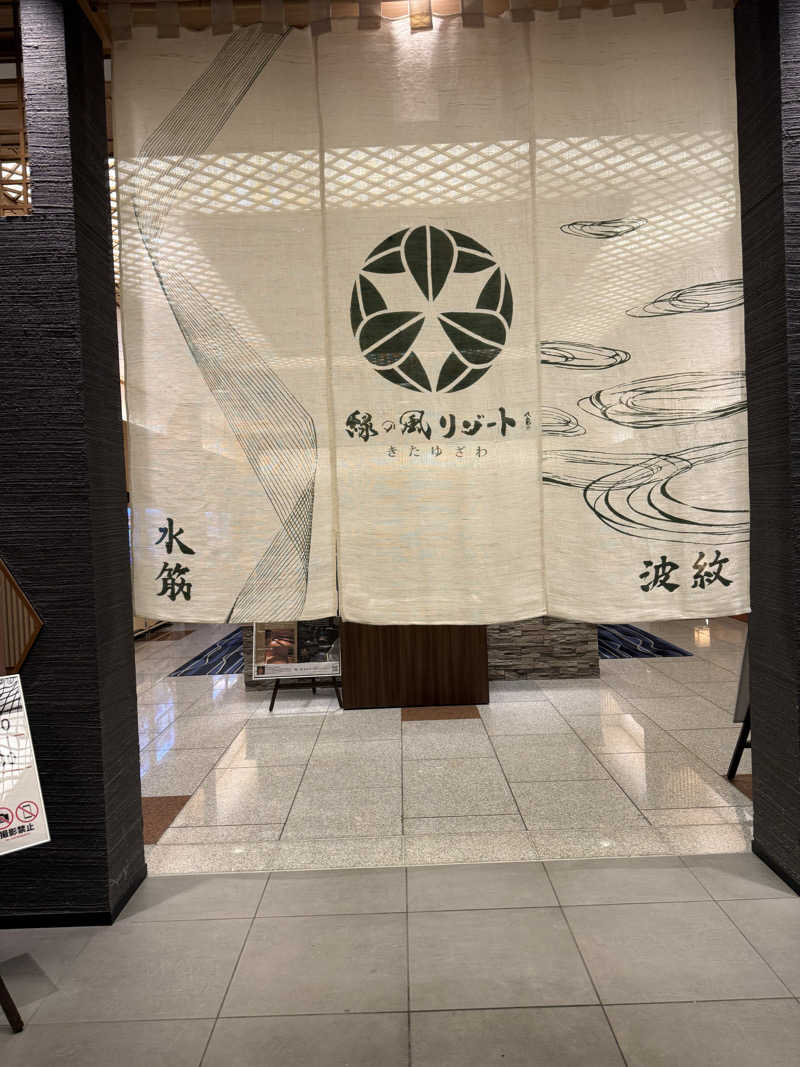 野呂さんの緑の風 リゾート きたゆざわのサ活写真