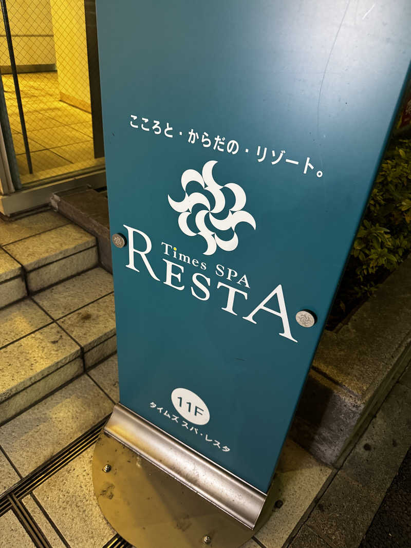 わいふさんのタイムズ スパ・レスタのサ活写真