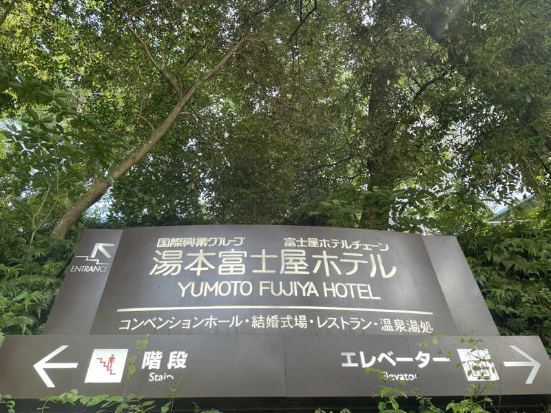 あまみ大使さんの湯本富士屋ホテルのサ活写真