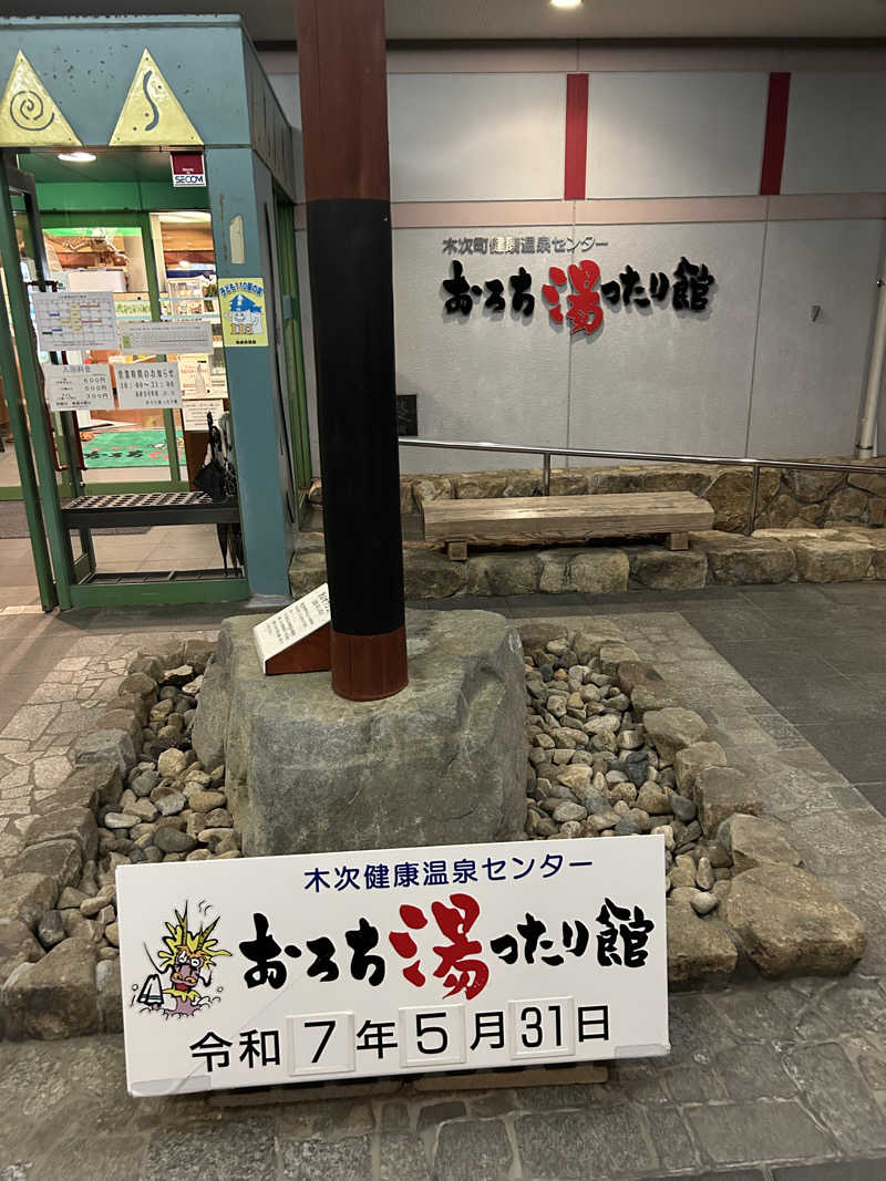 さんせっとサウナさんのおろち湯ったり館のサ活写真