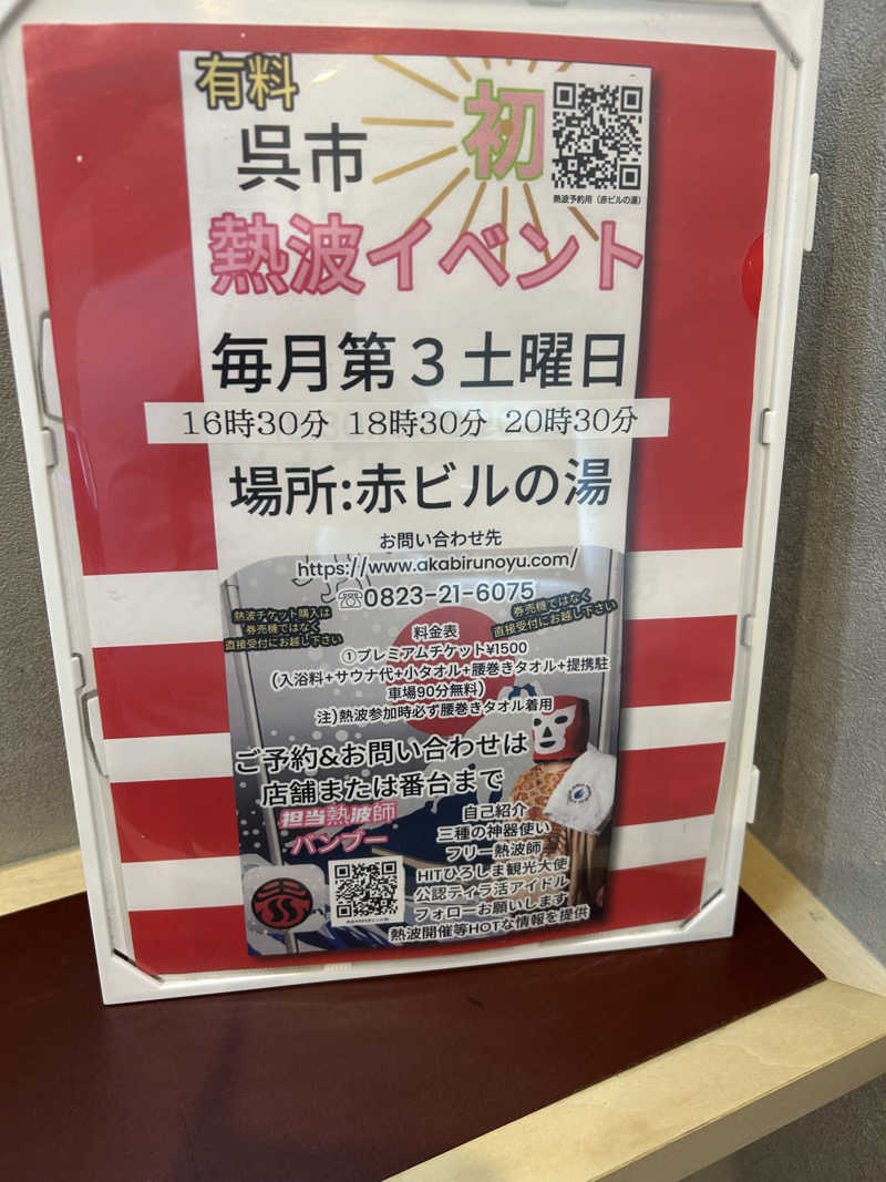 さんせっとサウナさんの赤ビルの湯のサ活写真