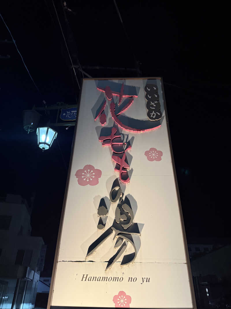 彪我さんの花ももの湯 (飯坂温泉ホテル聚楽)のサ活写真