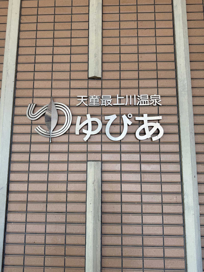 彪我さんの天童最上川温泉 ゆぴあのサ活写真