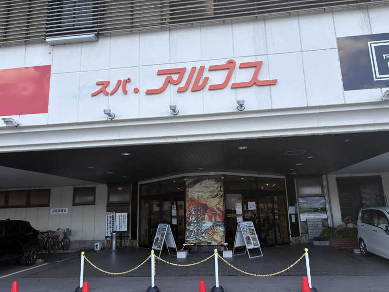 リンタさんのスパ・アルプスのサ活写真