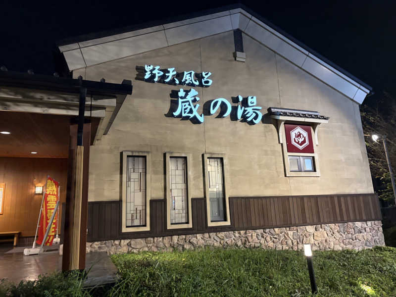 リンタさんの野天風呂 蔵の湯 鶴ヶ島店のサ活写真