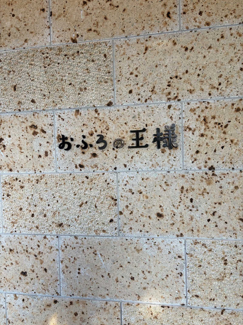 リンタさんのおふろの王様 和光店のサ活写真