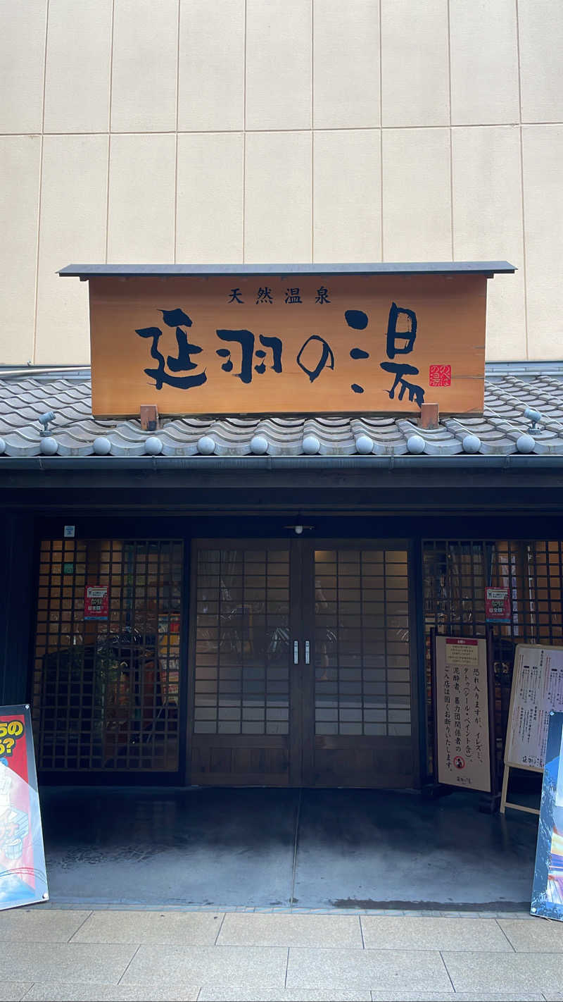 サウナイキタイしょーへいさんの天然温泉 延羽の湯 鶴橋店のサ活写真