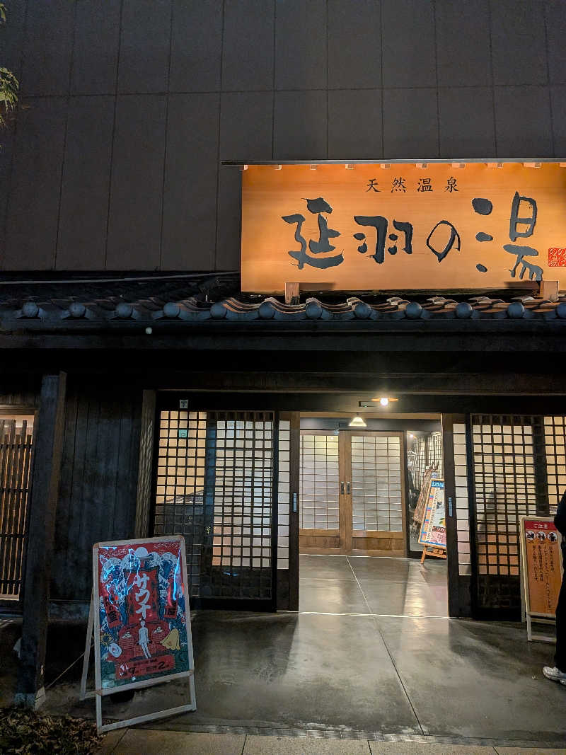 かずなりさんの天然温泉 延羽の湯 鶴橋店のサ活写真