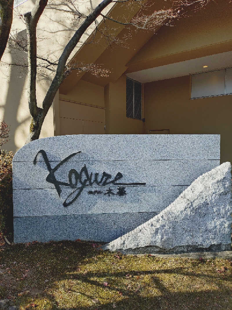 mikaさんの伊香保温泉 ホテル木暮のサ活写真