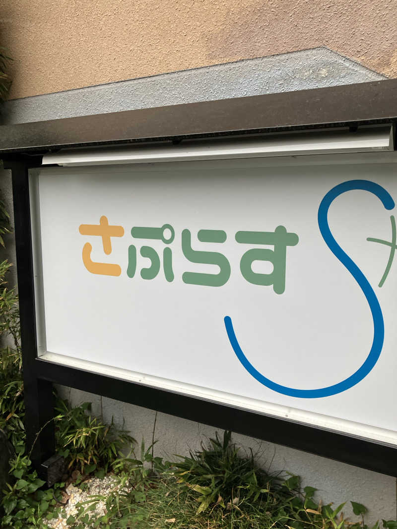 必然さんさんのさぷらすのサ活写真