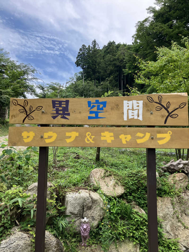 必然さんさんの異空間サウナ&キャンプのサ活写真