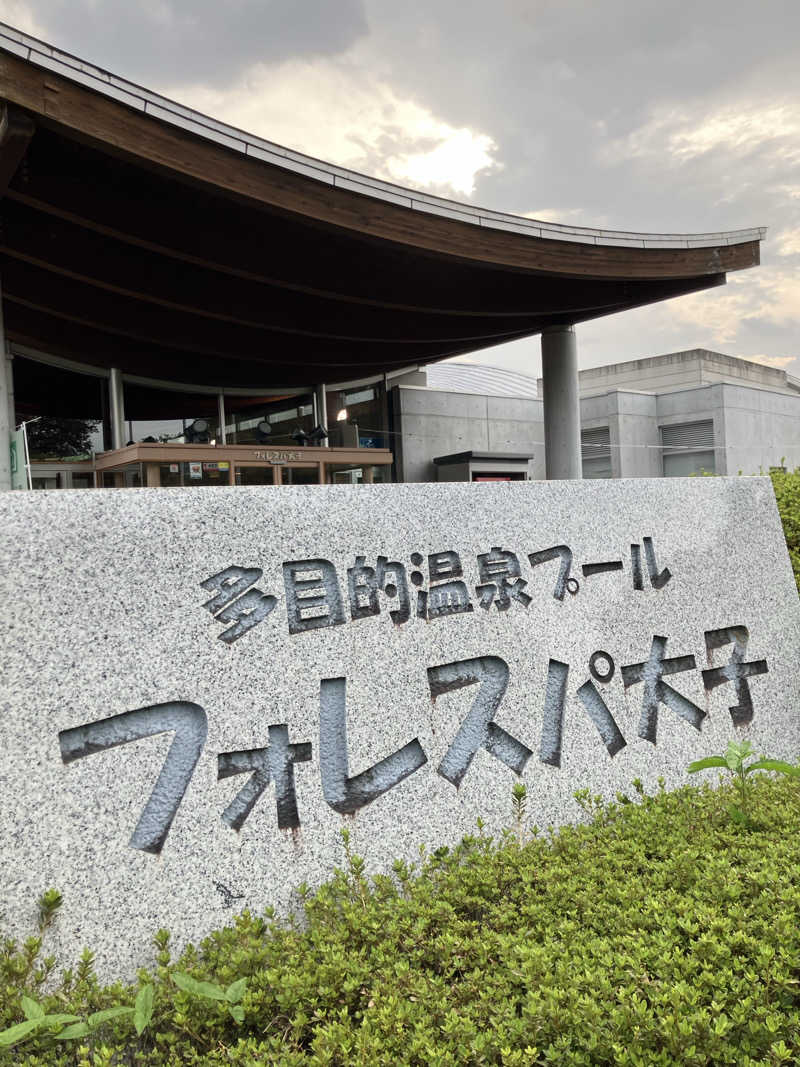 必然さんさんのフォレスパ大子のサ活写真