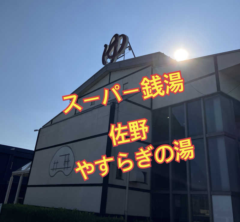 必然さんさんのスーパー銭湯 佐野やすらぎの湯のサ活写真