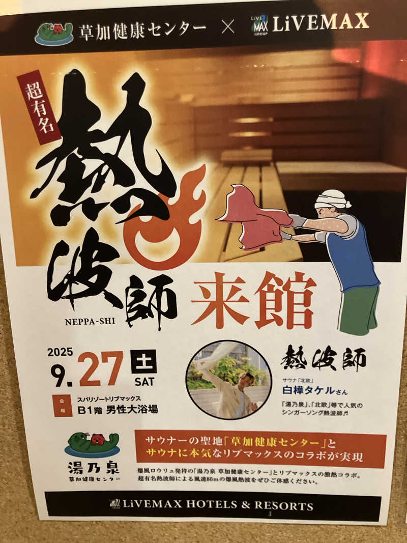 必然さんのスパリゾートリブマックス 天然温泉 森の泉のサ活写真